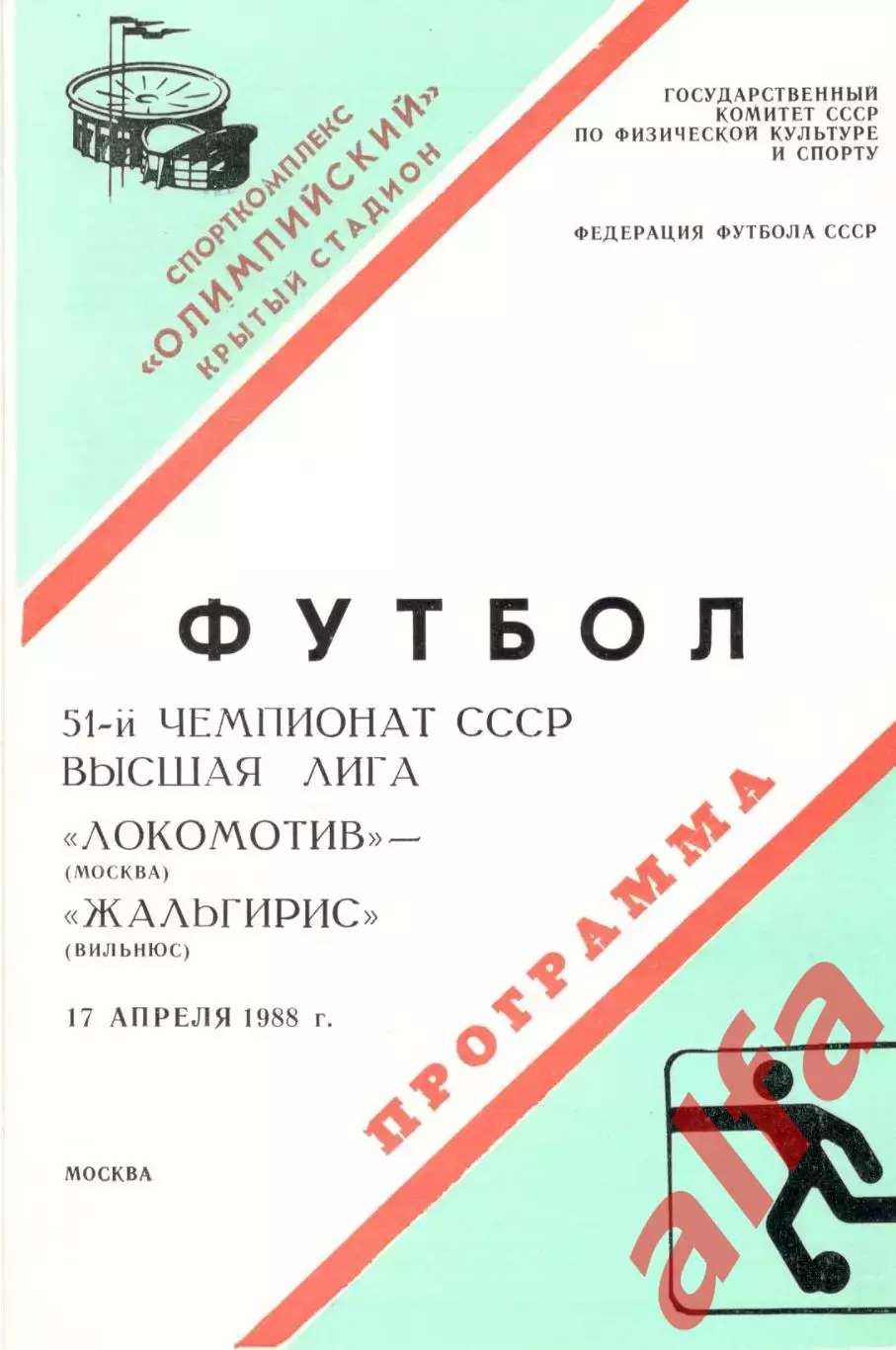 Локомотив Москва - Жальгирис Вильнюс 17.04.1988.