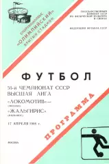 Локомотив Москва - Жальгирис Вильнюс 17.04.1988.