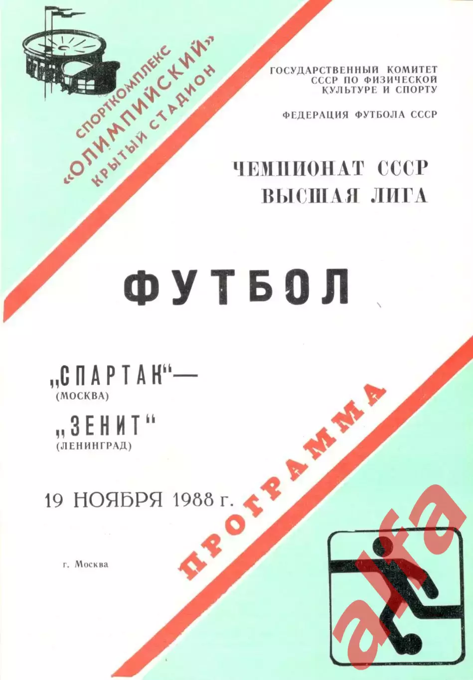Динамо Москва - Нефтчи Баку 18.04.1988.