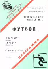 Спартак Москва - Зенит Ленинград 19.11.1988.