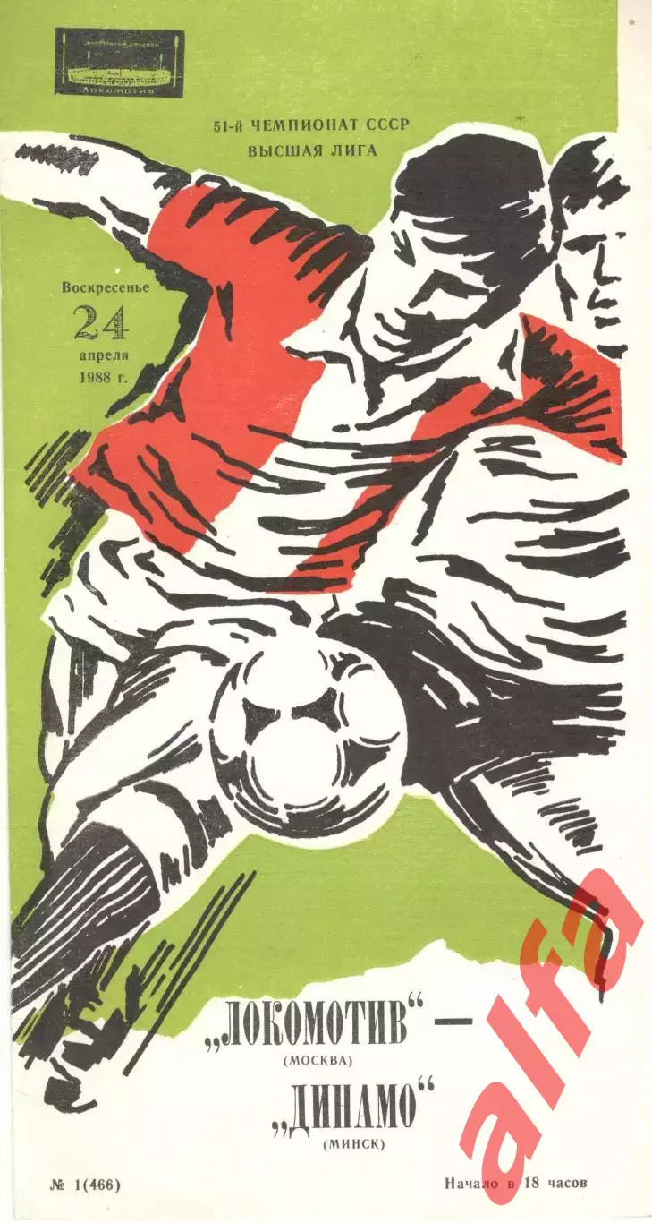 Локомотив Москва - Динамо Минск 24.04.1988.