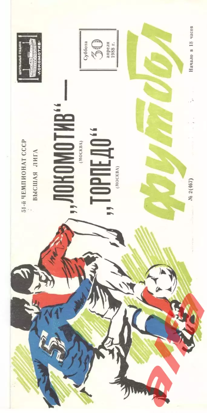 Локомотив Москва - Торпедо Москва 30.04.1988.