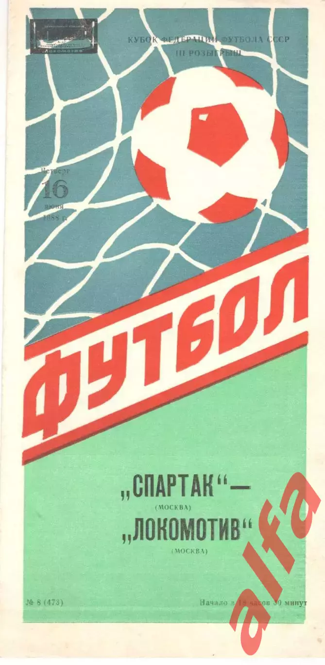 Локомотив Москва - Спартак Москва 16.06.1988. Кубок Федерации.