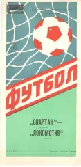 Локомотив Москва - Спартак Москва 16.06.1988. Кубок Федерации.