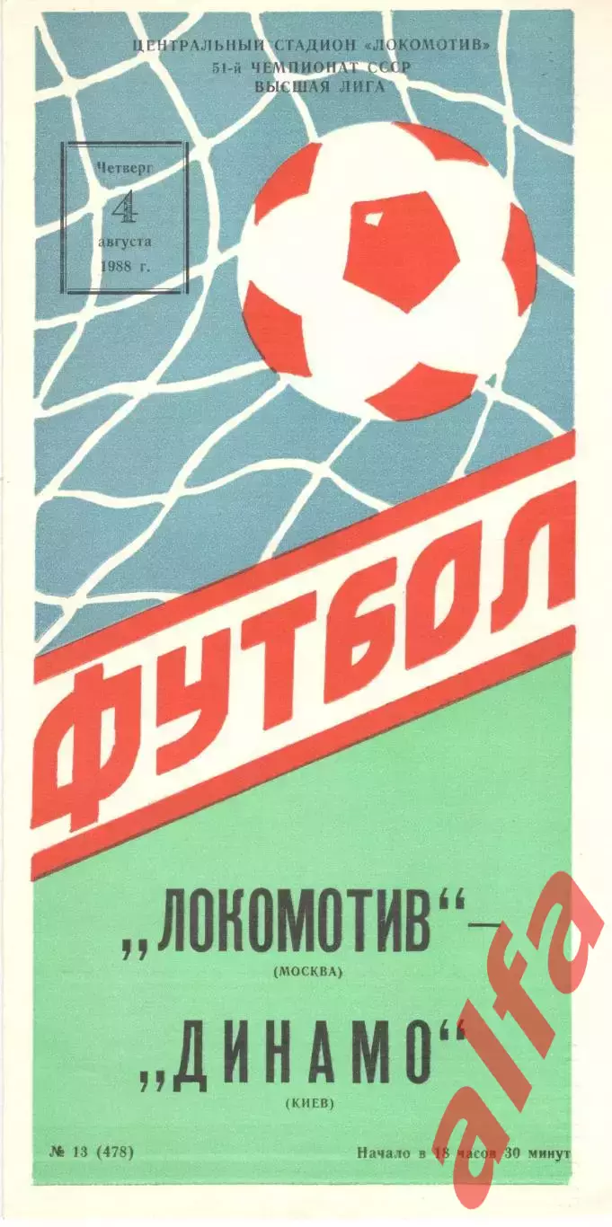 Локомотив Москва - Динамо Киев 04.08.1988.