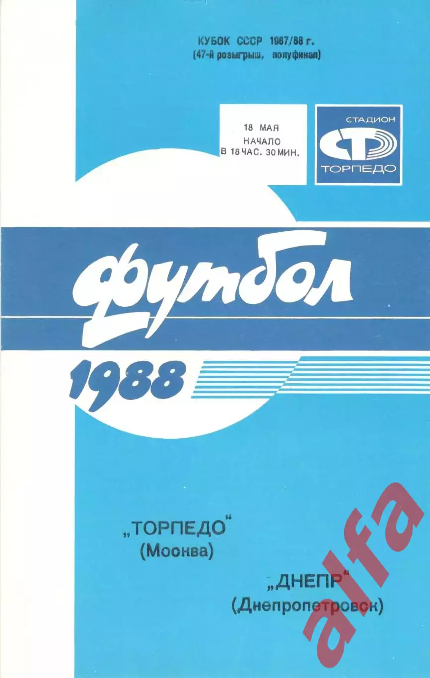 Торпедо Москва - Днепр Днепропетровск 18.05.1988. Кубок СССР