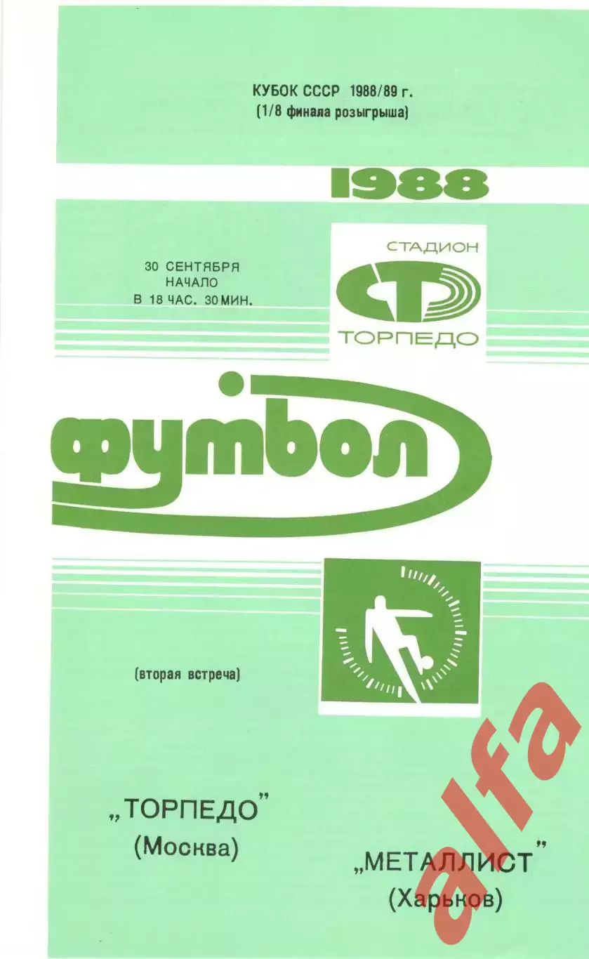 Торпедо Москва - Металлист Харьков 30.09.1988. Кубок СССР