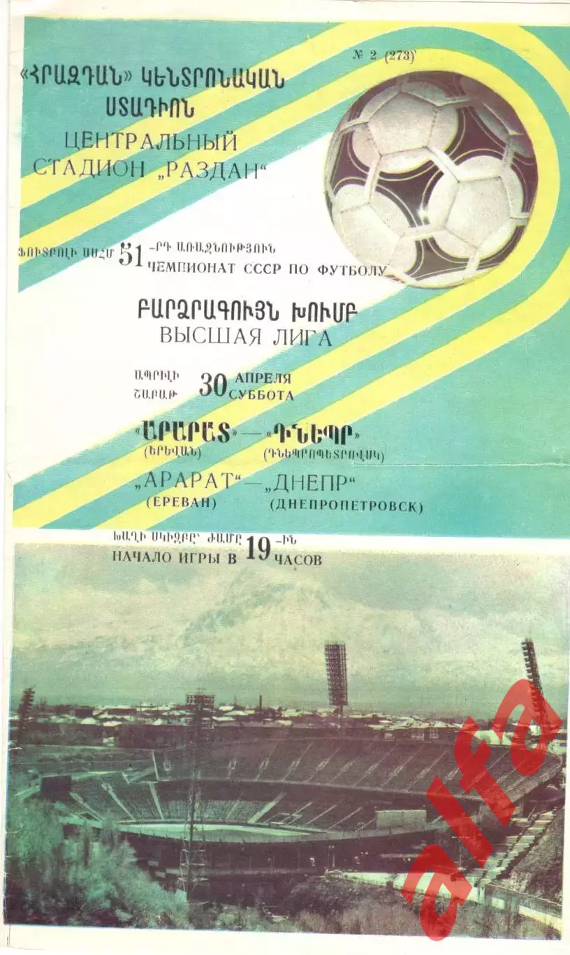Арарат Ереван - Днепр Днепропетровск 30.04.1988.