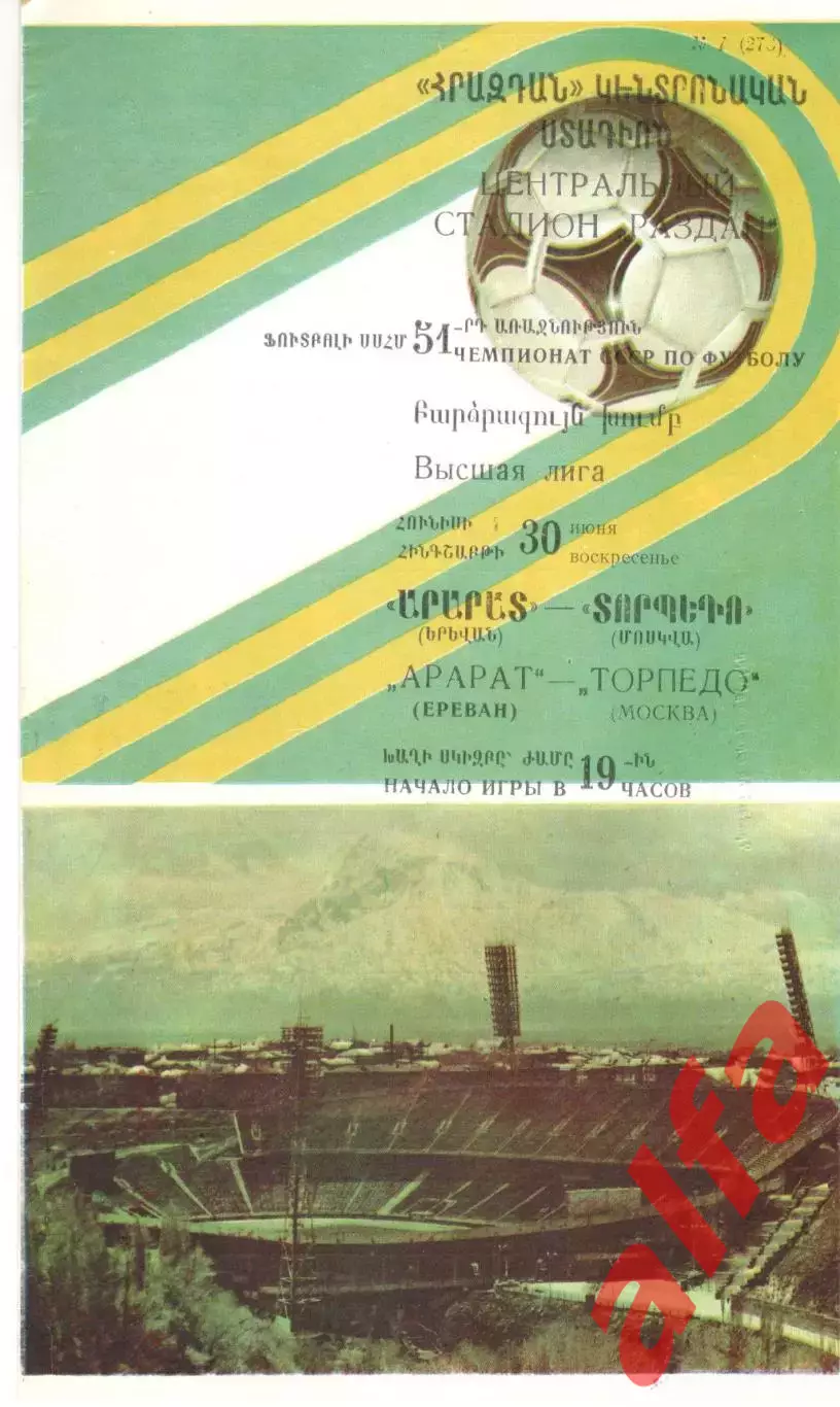 Арарат Ереван - Торпедо Москва 30.06.1988.