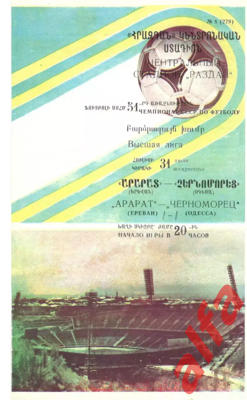 Арарат Ереван - Черноморец Одесса 31.07.1988.