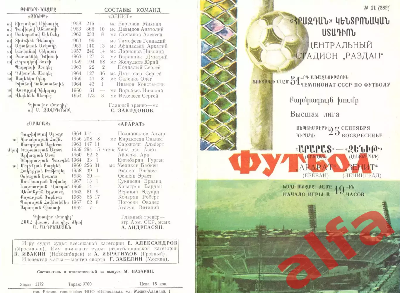 Арарат Ереван - Зенит Ленинград 25.09.1988.