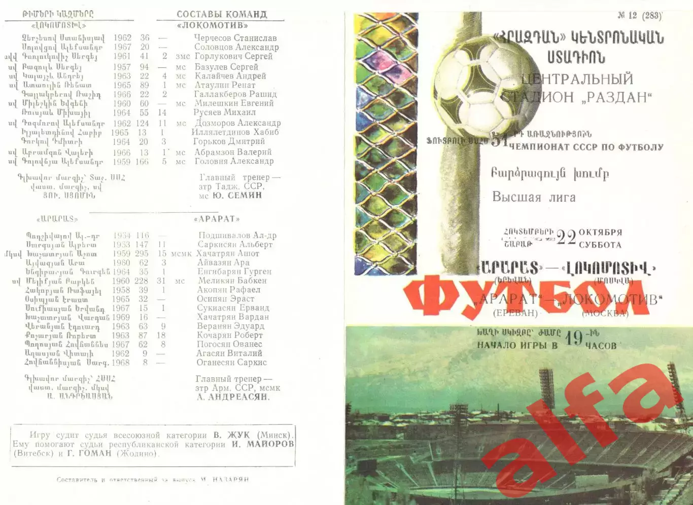 Арарат Ереван - Локомотив Москва 22.10.1988.