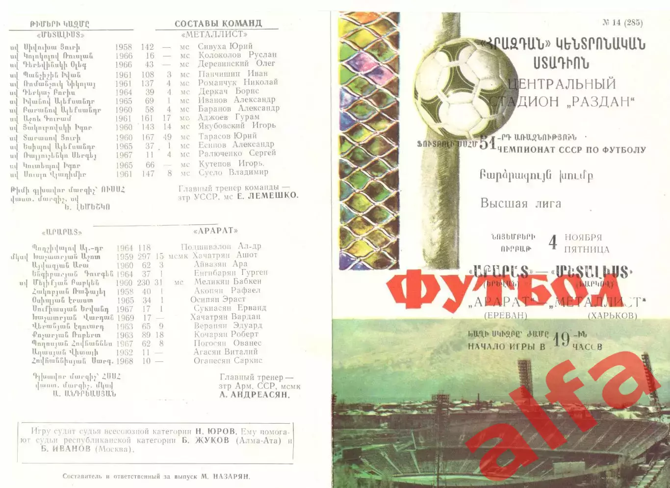 Арарат Ереван - Металлист Харьков 04.11.1988.