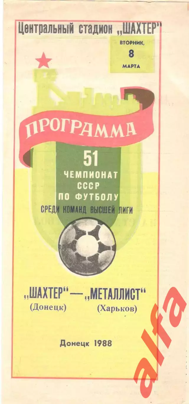 Шахтер Донецк - Металлист Харьков 08.03.1988.