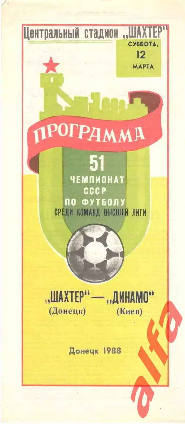 Шахтер Донецк - Динамо Киев 12.03.1988.