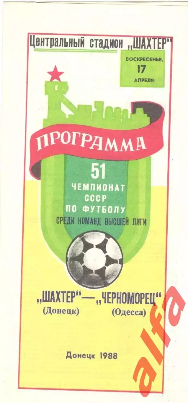 Шахтер Донецк - Черноморец Одесса 17.04.1988.