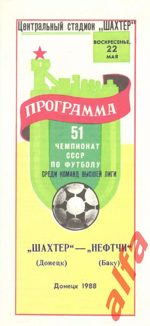 Шахтер Донецк - Нефтчи Баку 22.05.1988.