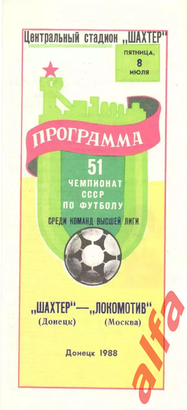 Шахтер Донецк - Локомотив Москва 08.07.1988.