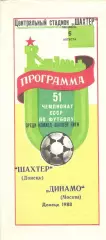 Шахтер Донецк - Динамо Москва 05.08.1988.