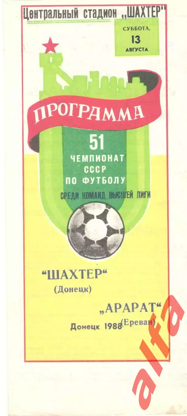Шахтер Донецк - Арарат Ереван 13.08.1988.