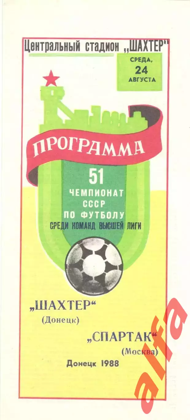 Шахтер Донецк - Спартак Москва 24.08.1988.