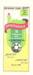 Шахтер Донецк - Спартак Москва 24.08.1988.
