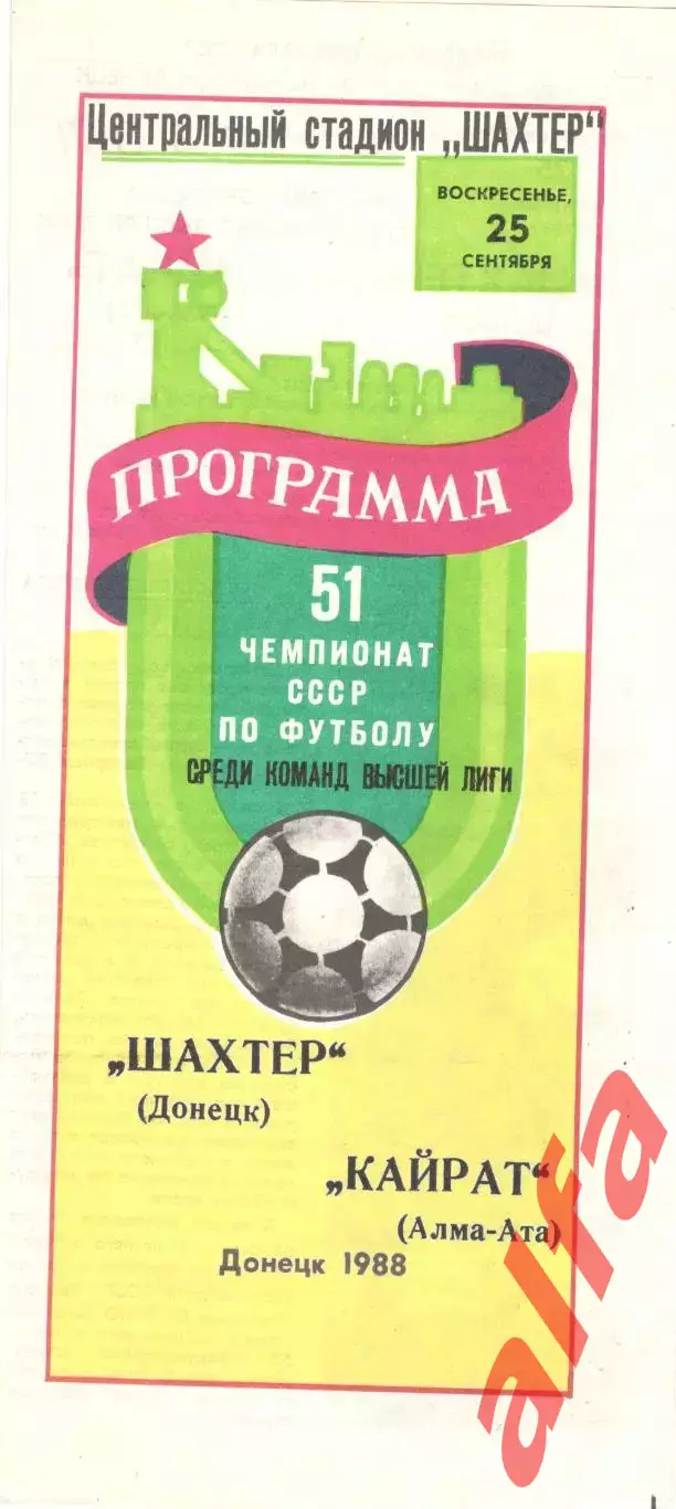 Шахтер Донецк - Кайрат Алма-Ата 25.09.1988.