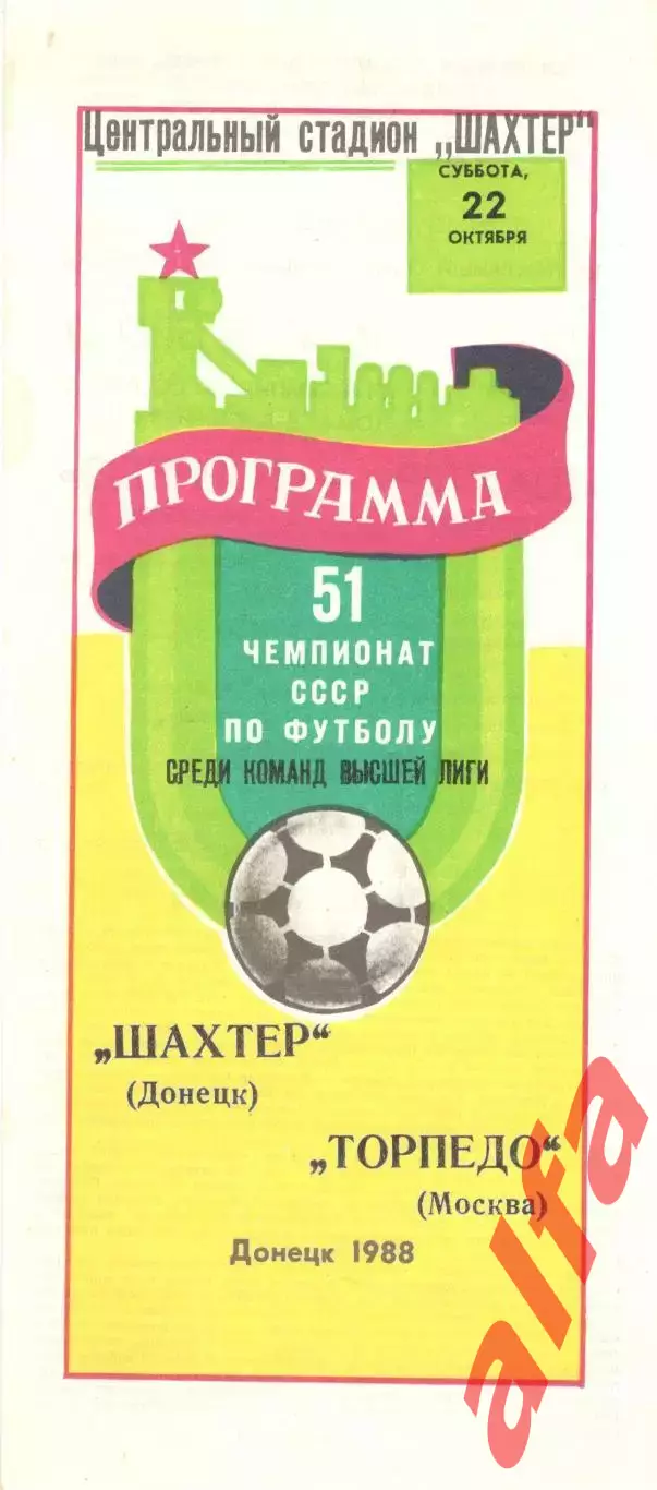 Шахтер Донецк - Торпедо Москва 22.10.1988.