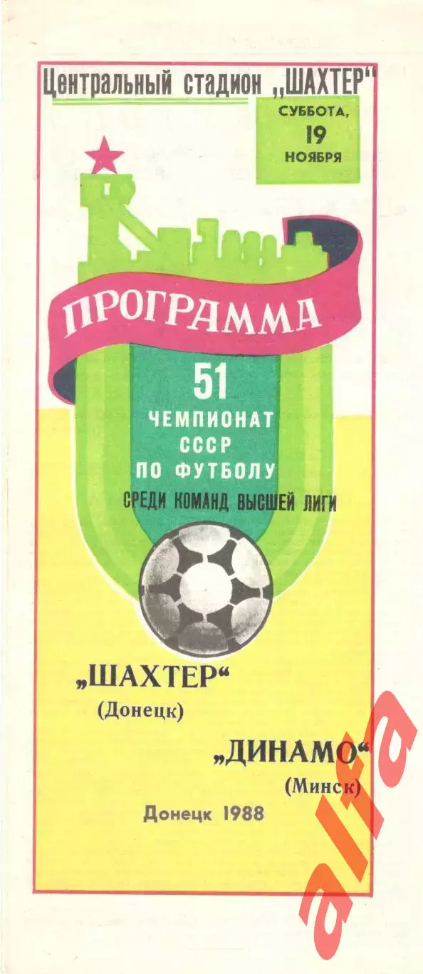 Шахтер Донецк - Динамо Минск 19.11.1988.