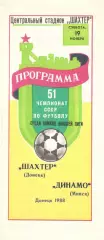 Шахтер Донецк - Динамо Минск 19.11.1988.