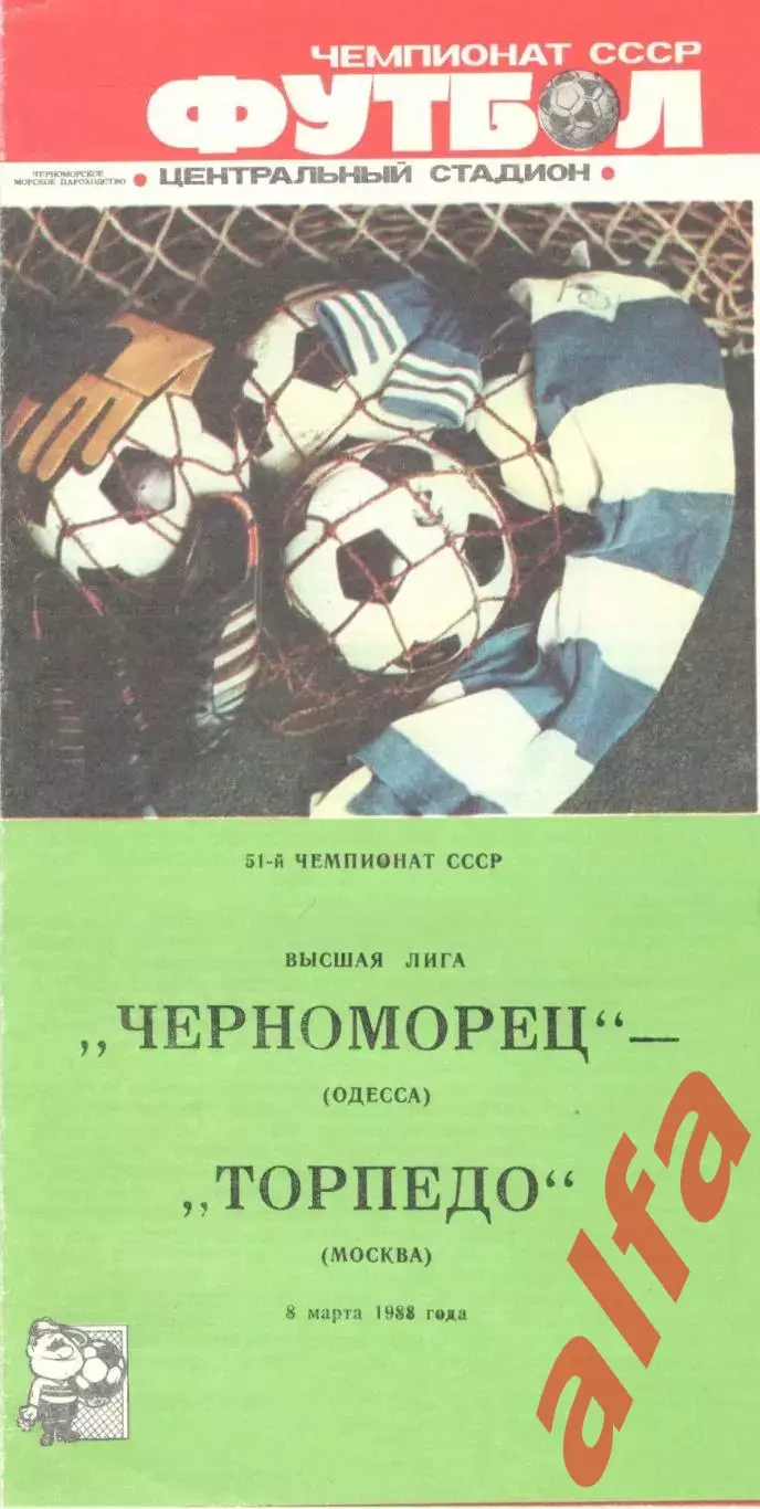 Черноморец Одесса - Торпедо Москва 08.03.1988.