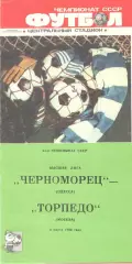 Черноморец Одесса - Торпедо Москва 08.03.1988.