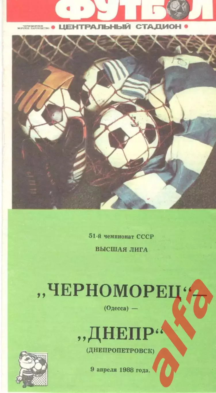 Черноморец Одесса - Днепр Днепропетровск 09.04.1988.