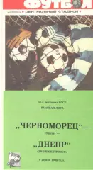 Черноморец Одесса - Днепр Днепропетровск 09.04.1988.