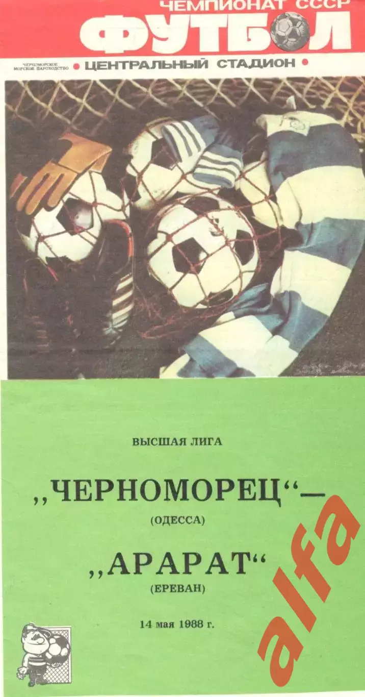 Черноморец Одесса - Арарат Ереван 14.05.1988.