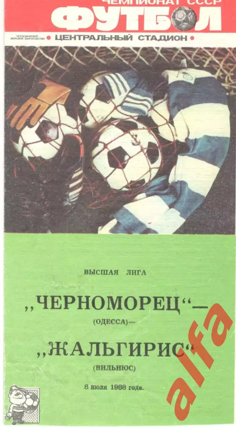 Черноморец Одесса - Жальгирис Вильнюс 08.07.1988.