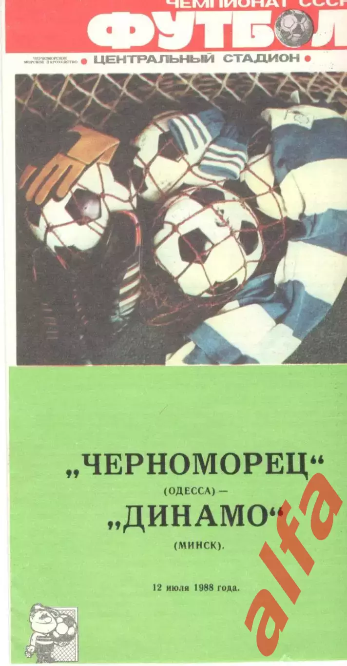 Черноморец Одесса - Динамо Минск 12.07.1988.