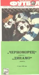 Черноморец Одесса - Динамо Минск 12.07.1988.