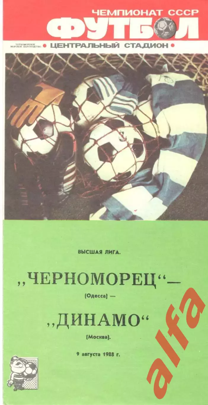 Черноморец Одесса - Динамо Москва 09.08.1988.