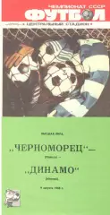 Черноморец Одесса - Динамо Москва 09.08.1988.
