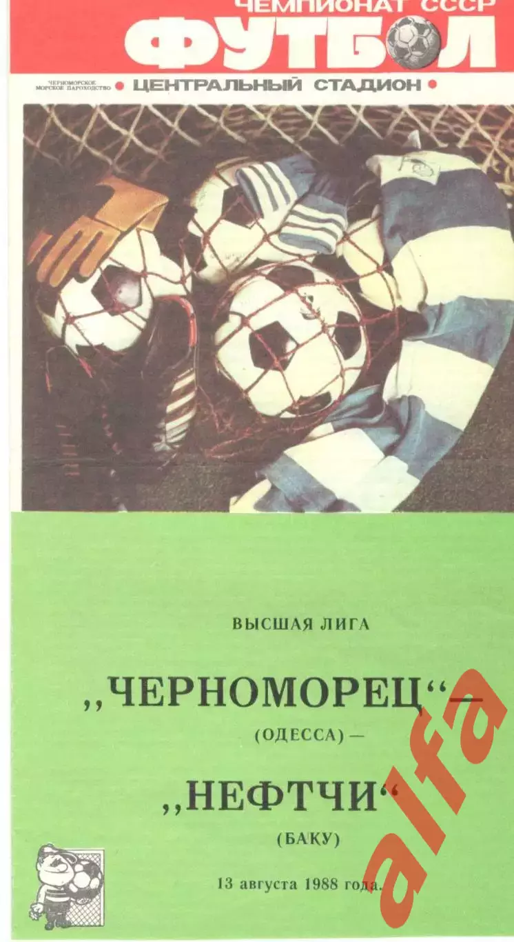 Черноморец Одесса - Нефтчи Баку 13.08.1988.
