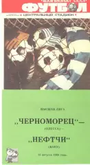 Черноморец Одесса - Нефтчи Баку 13.08.1988.