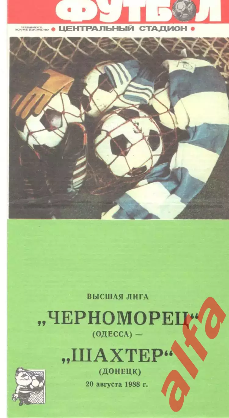 Черноморец Одесса - Шахтер Донецк 20.08.1988.