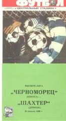 Черноморец Одесса - Шахтер Донецк 20.08.1988.