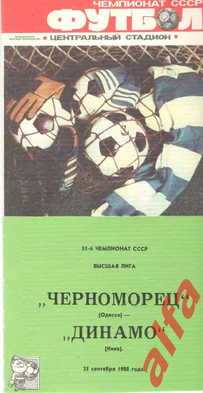 Черноморец Одесса - Динамо Киев 25.09.1988.