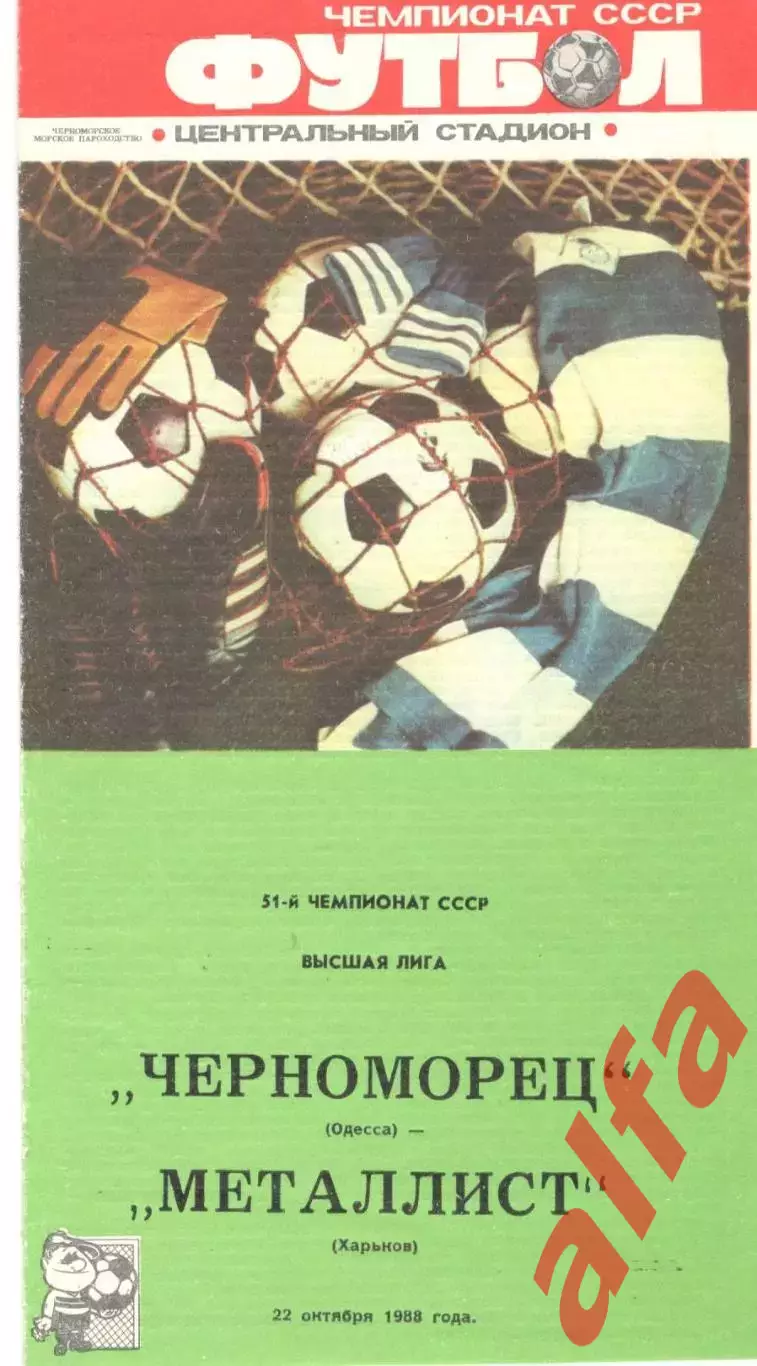 Черноморец Одесса - Металлист Харьков 22.10.1988.