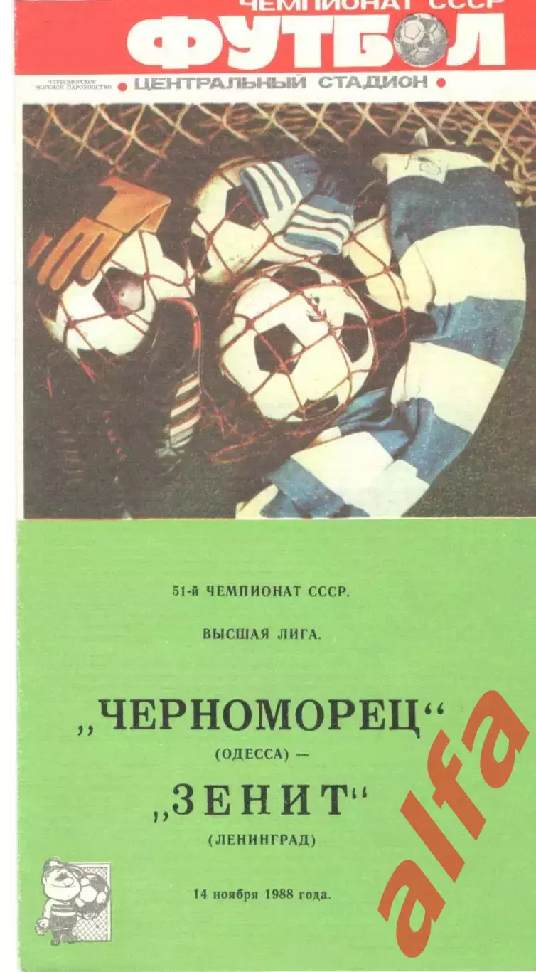 Черноморец Одесса - Зенит Ленинград 14.11.1988.