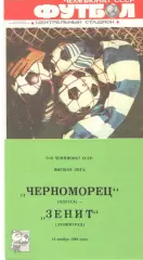 Черноморец Одесса - Зенит Ленинград 14.11.1988.