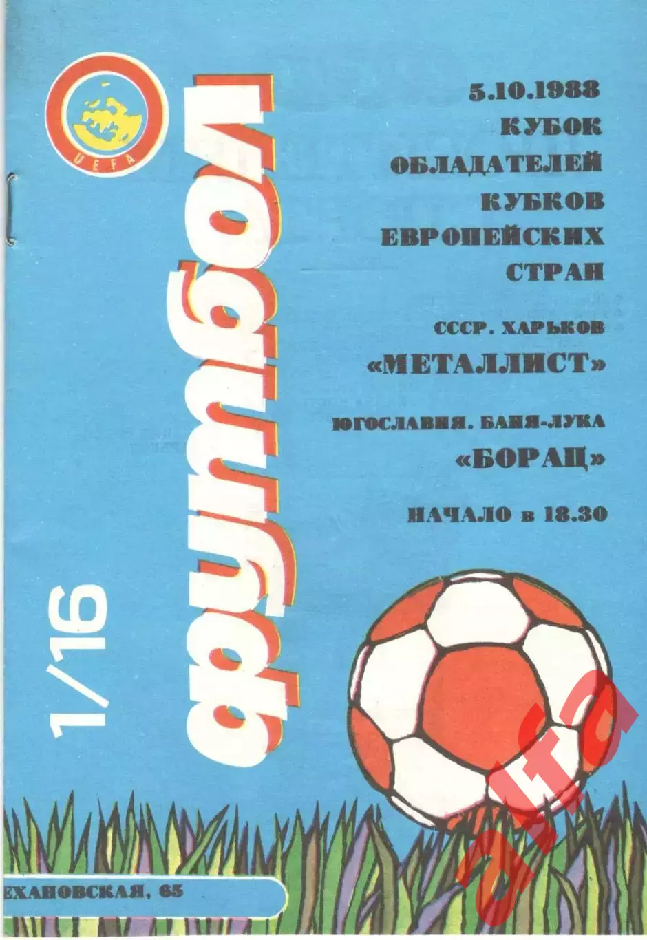 Металлист Харьков - Борац Югославия 05.10.1988.