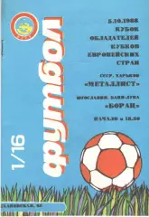 Металлист Харьков - Борац Югославия 05.10.1988.